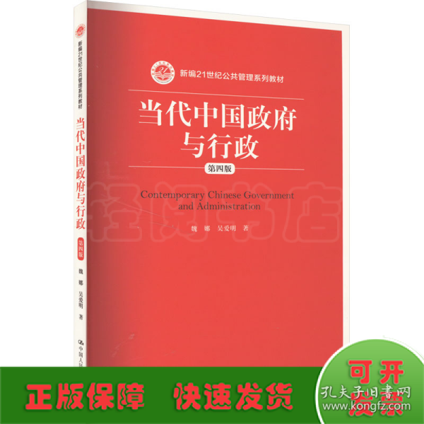 当代中国政府与行政（第四版）（新编21世纪公共管理系列教材）