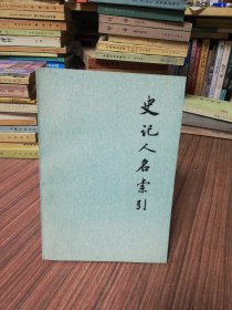 史记人名索引（1977年1版1印）