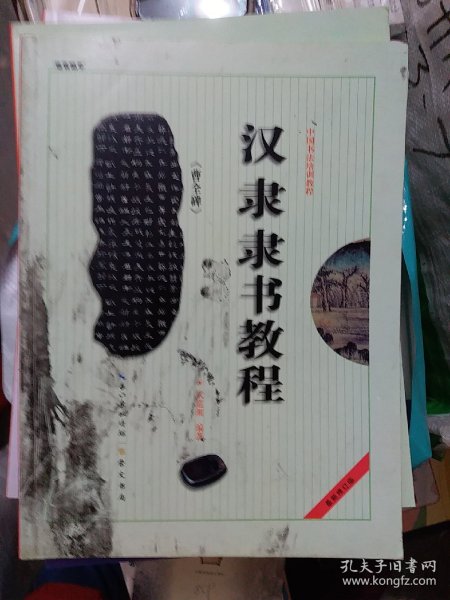 中国书法培训教程：汉隶隶书教程（曹全碑）（最新修订版）