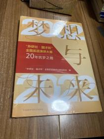 梦想与未来“外研社.国才杯”全国英语演讲大赛20年筑梦之路