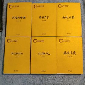 易中天中华史：南朝 北朝、秦并天下、汉武的帝国、魏晋风度、三国纪、两汉两罗马 (全6册合售) 正版