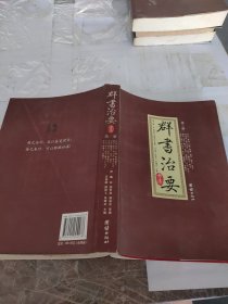 群书治要考译（全四册）