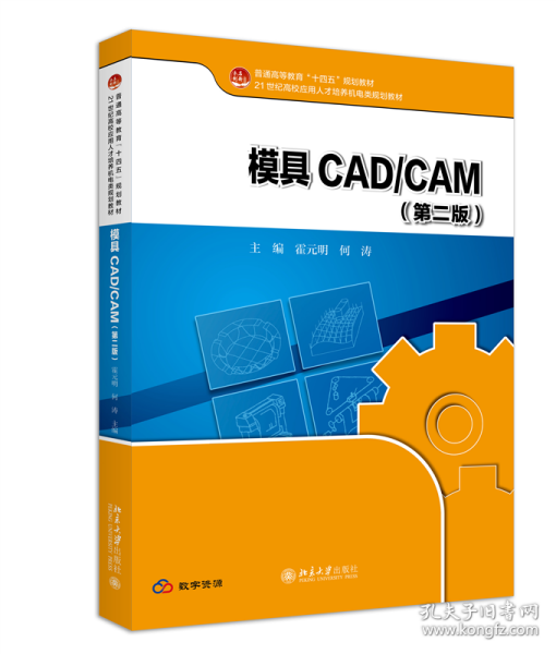 模具CAD/CAM（第二版） 9787301346334