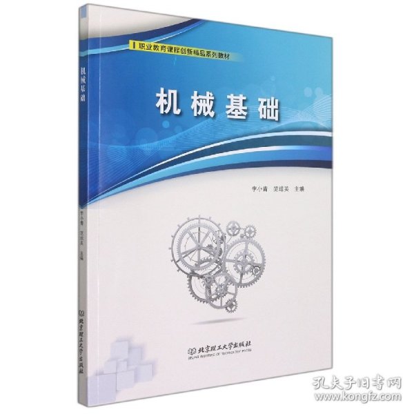 机械基础(职业教育课程创新精品系列教材)