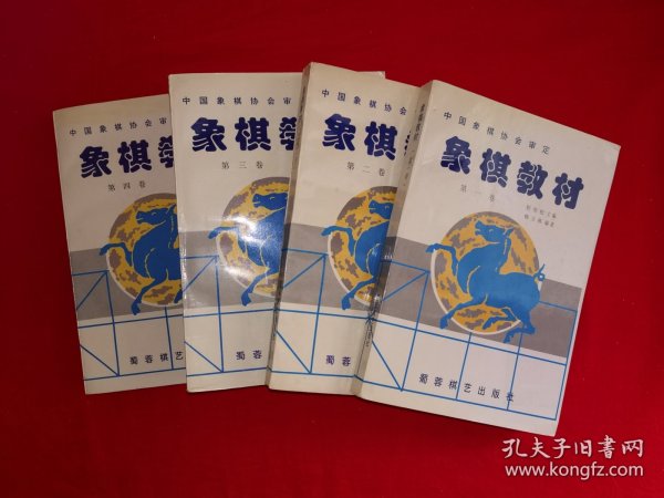 经典教材丨中国象棋协会审定＜象棋教材＞（全四卷12册）原版老书2029页超级厚，印数稀少！