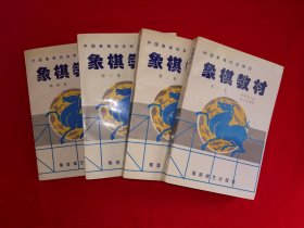 经典教材丨中国象棋协会审定＜象棋教材＞（全四卷12册）原版老书2029页超级厚，印数稀少！