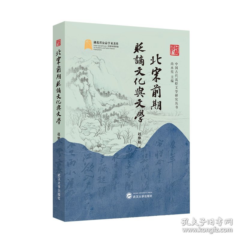 北宋前期贬谪文化与文学