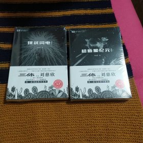 球状闪电，超新星纪元，两本合售