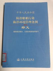 中华人民共和国防治船舶污染海洋环境管理条例释义