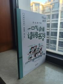 一口气读懂诗词名句--抒情名句库--志趣篇--《不要人夸颜色好》--学生课外版-虒人荣誉珍藏