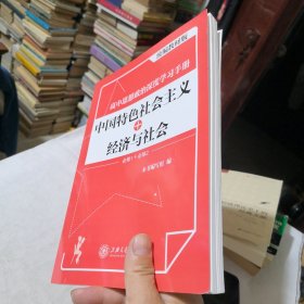 高中思想政治深度学习手册:中国特色社会主义+经济与社会(统编教材版)
