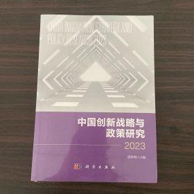 中国创新战略与政策研究2023