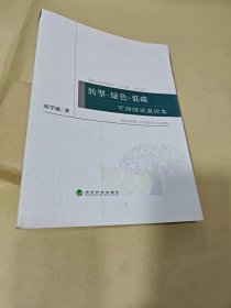 轉(zhuǎn)型 .綠色. 低碳 可持續(xù)發(fā)展論集