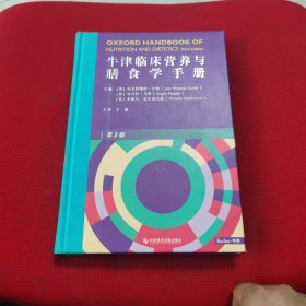 牛津临床营养与膳食学手册