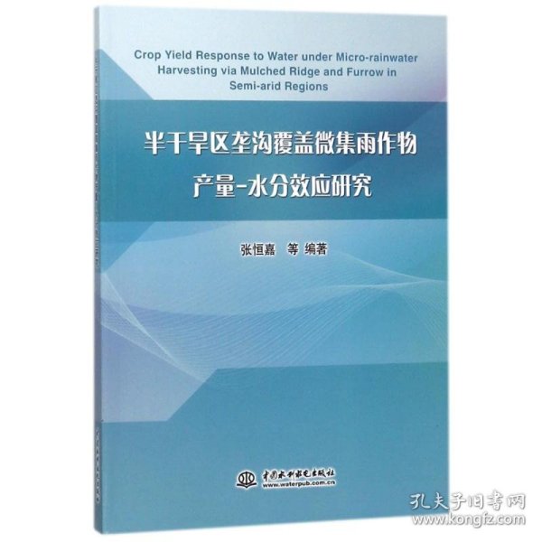 半干旱区垄沟覆盖微集雨作物产量-水分效应研究