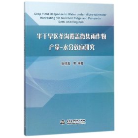 半干旱区垄沟覆盖微集雨作物产量-水分效应研究