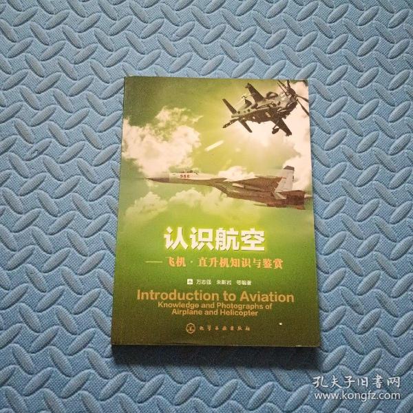 认识航空：飞机、直升机知识与鉴赏