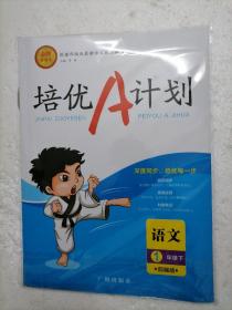 培优A计划金牌作业本. 一年级语文下