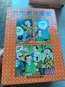 六用成语漫画.1------6