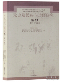 元史及民族与边疆研究集刊35