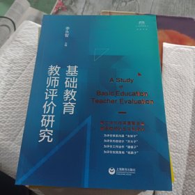 基础教育教师评价研究（上海教师教育丛书·知困书系）