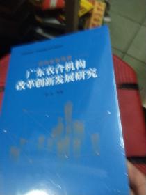 迈向金融强省——广东农合机构改革创新发展研究