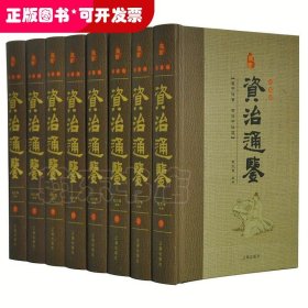 资治通鉴(精装全八卷）