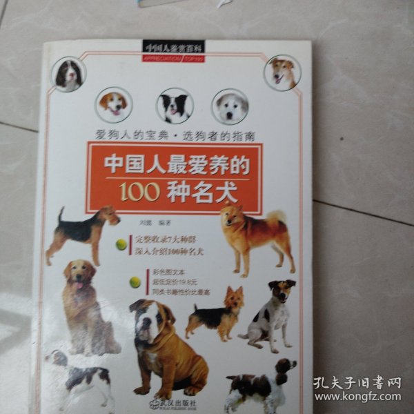 中国人鉴赏百科：中国人最爱养的100种名犬