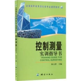 控制測(cè)量實(shí)訓(xùn)指導(dǎo)書(shū)9787503020469