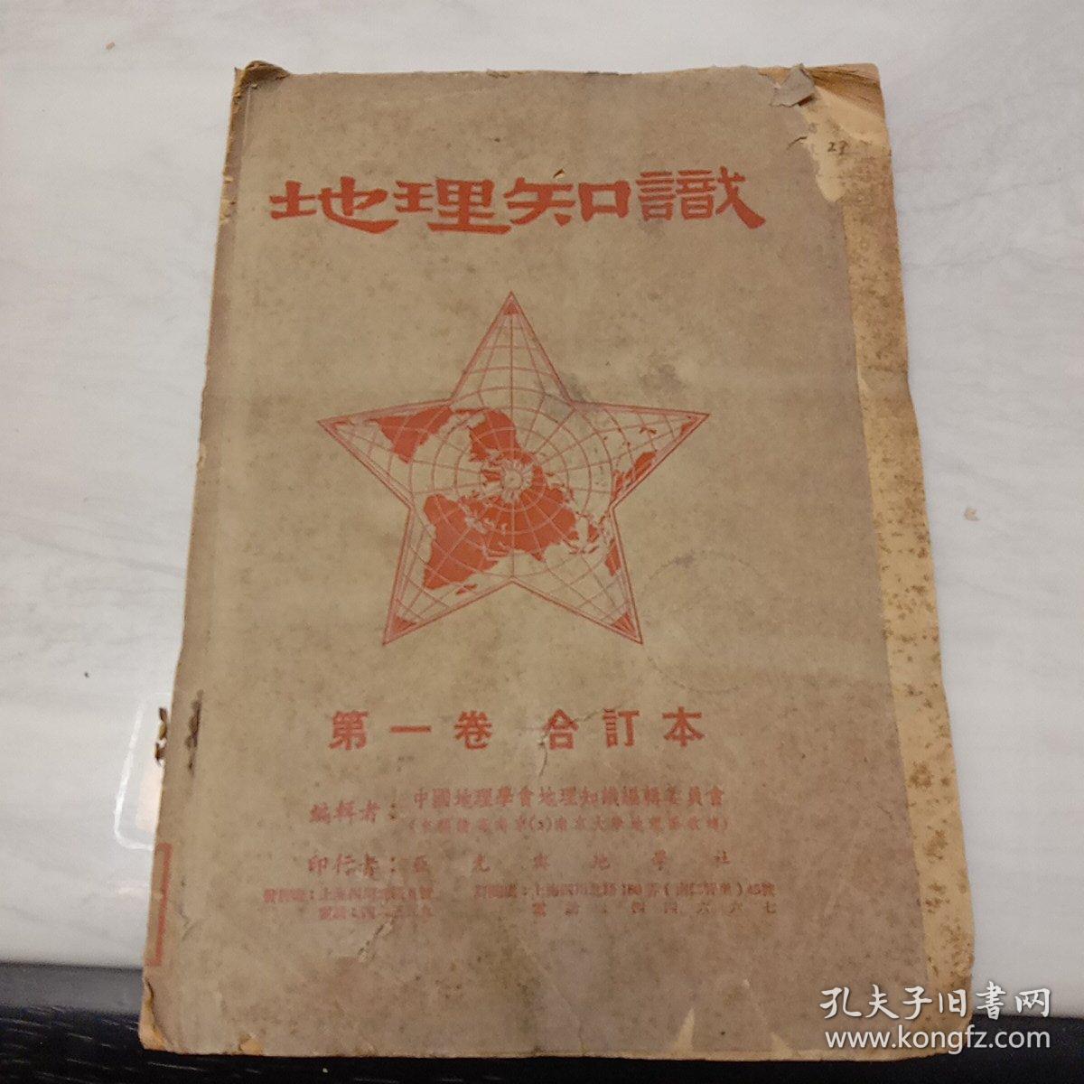 创刊号:《地理杂志》【1950年1－12期、1951年第1－12期、1952年第1－12期、1953年第1－12期、1954年第1－12期、1955年第1－12期、1974年第1－6期】1为创刊号