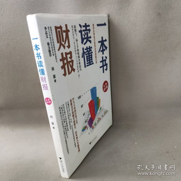 一本书读懂财报（全新修订版）