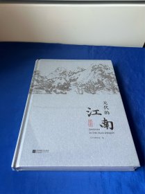 元代的江南