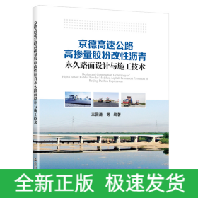 京德高速公路高摻量膠粉改性瀝青永久路面設(shè)計(jì)與施工技術(shù)