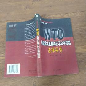WTO爭(zhēng)端解決機(jī)制和反不公平貿(mào)易法律實(shí)務(wù)