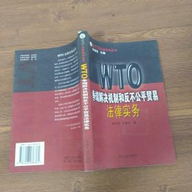 WTO争端解决机制和反不公平贸易法律实务