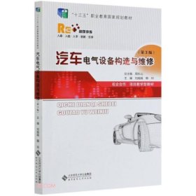 汽车电气设备构造与维修(第3版融媒体版十三五职业教育国家规划教材)