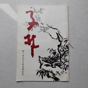 陈子林先生九秩画展纪念（画册）