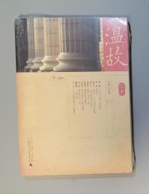 温故书坊：温故（二十）