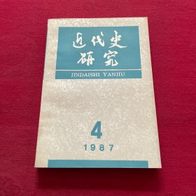 近代史研究1987 4