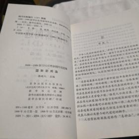 新华社优秀新闻作品选集.国际新闻选:1949-1999