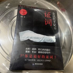 女法医手记之证词：让死者闭眼系列第4季