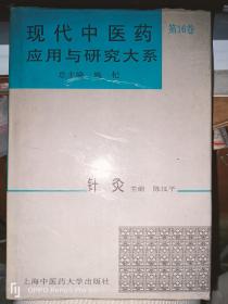 现代中医药应用与研究大系.第十六卷.针灸