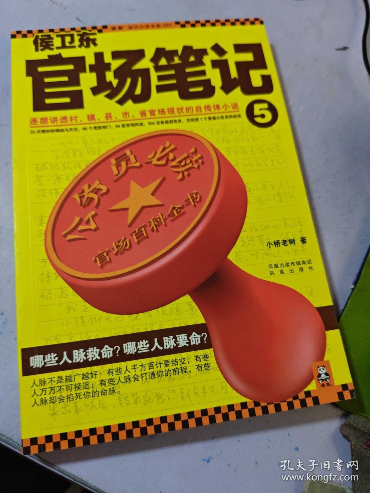 侯卫东官场笔记5：逐层讲透村、镇、县、市、省官场现状的自传体小说
