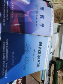 电机学+电机学试题分析与习题 作者签名本 附带电机学主要勘误表