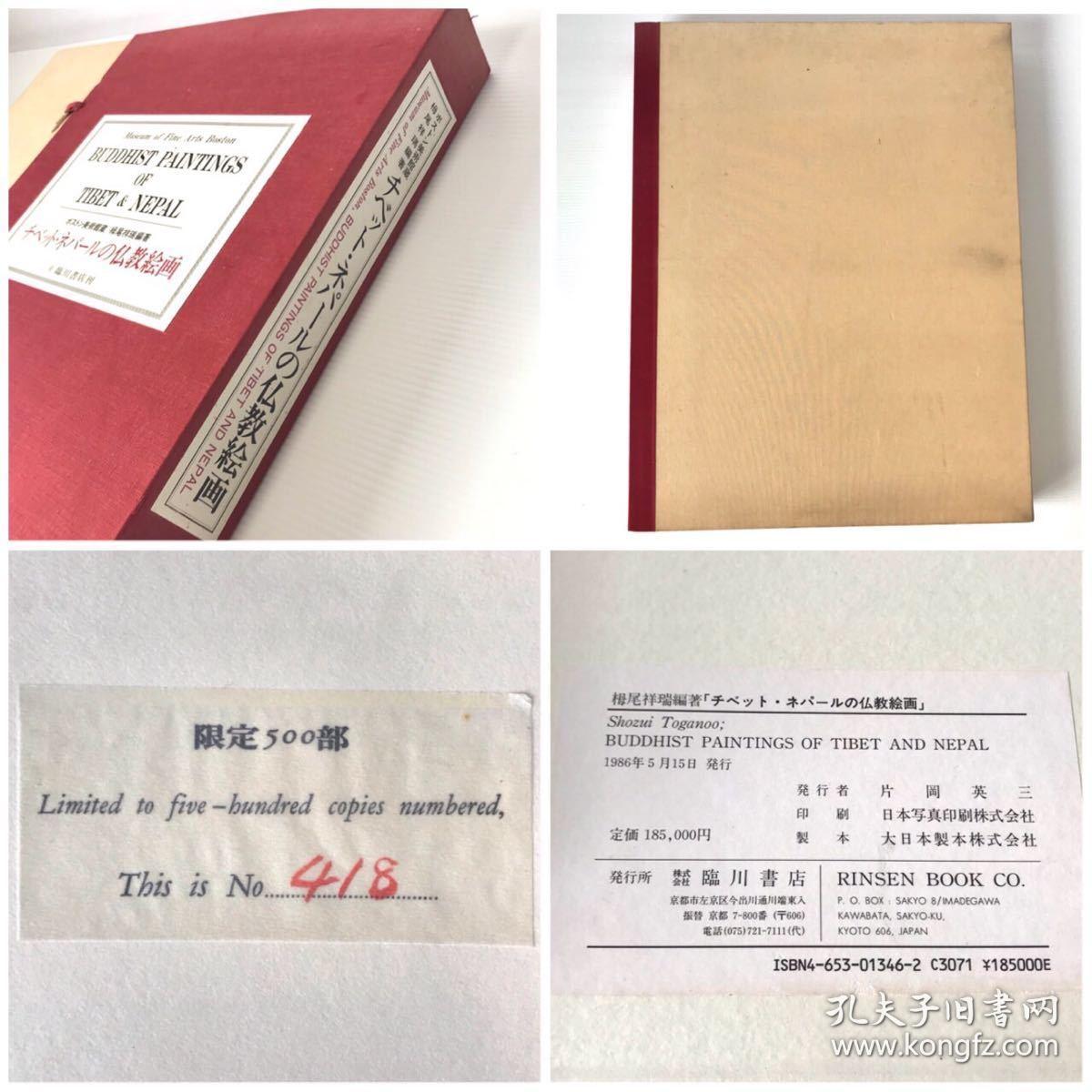 《波斯顿美术馆藏 西藏尼泊尔佛教绘画》1大册，稀世图版99幅，限定500部  包邮