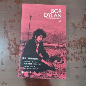 新民说 鲍勃·迪伦诗歌集（1961—2012）：红色天空下【1112】