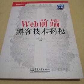 Web前端黑客技术揭秘【有印章，几页少量划线】