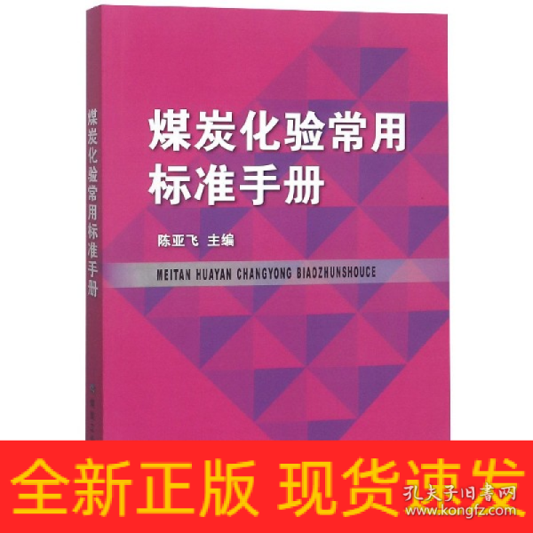 煤炭化验常用标准手册