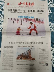 北京青年报2023年12月27日（版面齐全）乡村冰雪嘉年华开启、中央举行纪念毛泽东诞辰130周年座谈会、钟鼓楼-万宁桥、古代风景区收不收门票、惨绿少年瘦羊博士、樊振东孙颖莎年终世界第一