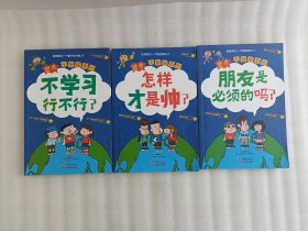 逆商·不服输系列：《不学习行不行？》《怎样才是帅？》《朋友是必须的吗？》（套装3册）给小学生的自主学习秘籍